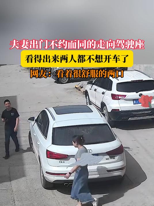 夫妻出门不约而同的走向驾驶座,看得出来两人都不想开车了,网友:看着很舒服的两回