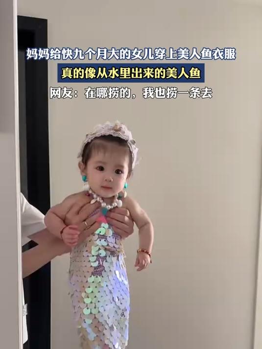 妈妈给快九个月大的女儿穿上美人鱼衣服,真像从水里出来的美人鱼