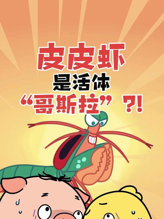 皮皮虾是活体哥斯拉？