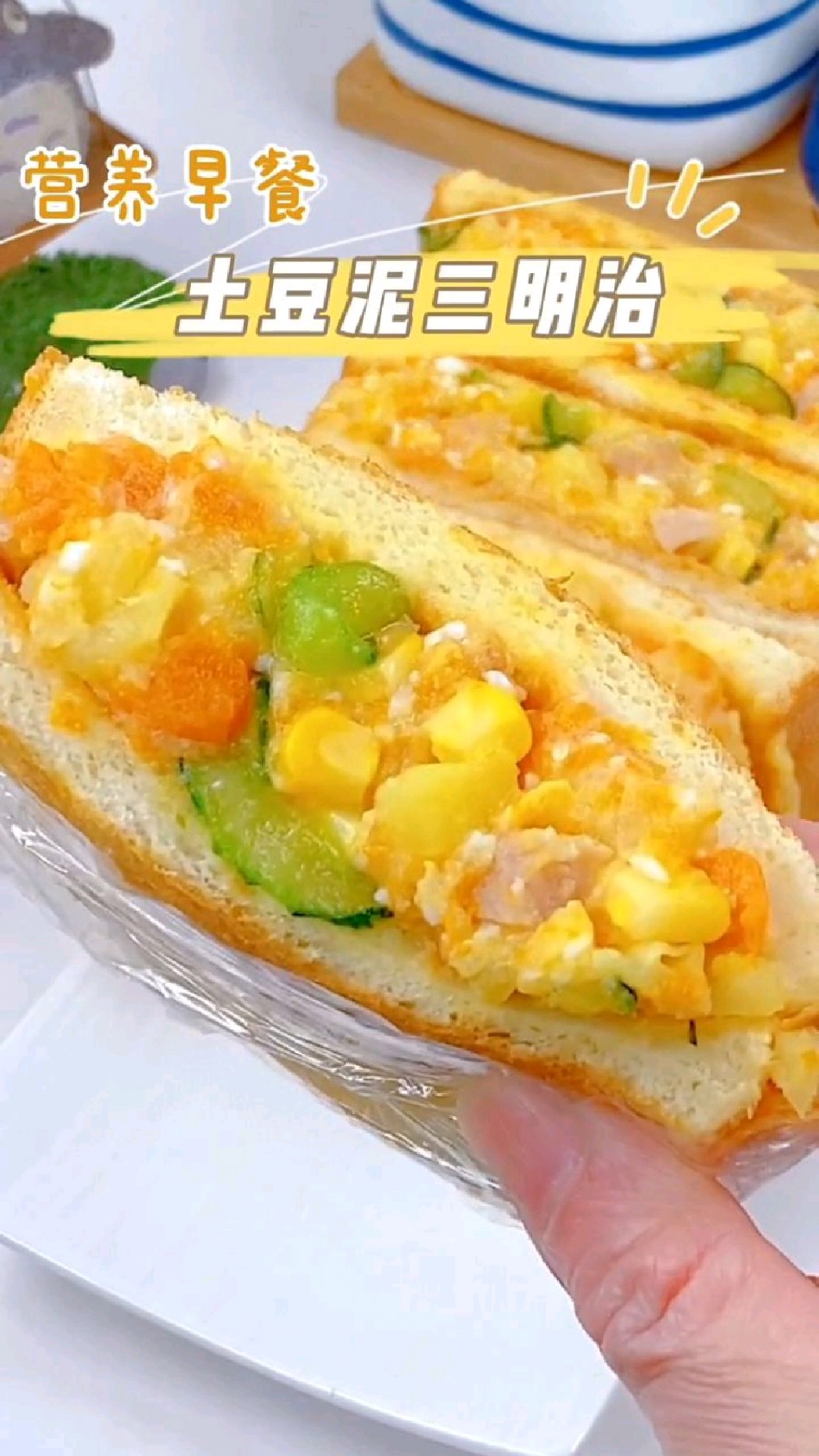 早餐不知道吃什么,那就试试这款 土豆沙拉三明治