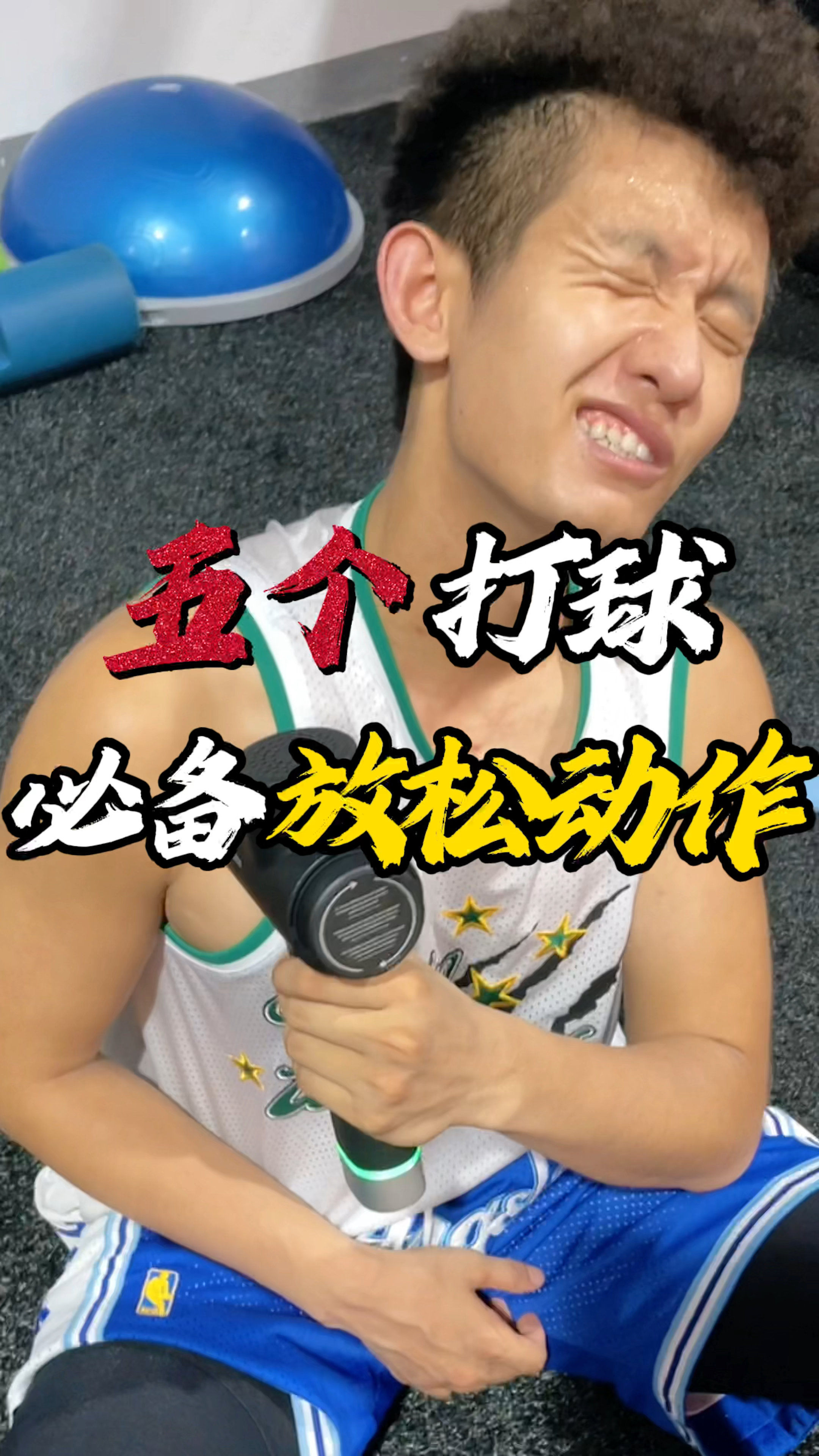 快速放松肌肉“五个方法”