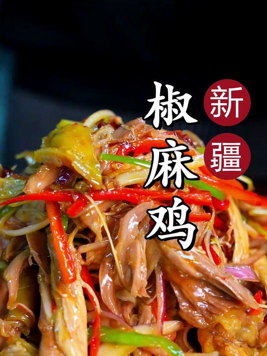 椒麻鸡浇热油！滋啦响满屋香，肉裹浓汁，麻味持久超上头