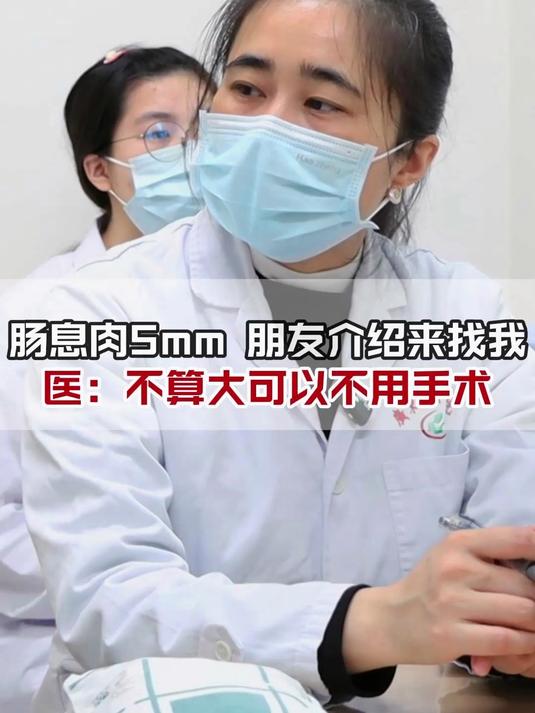 肠息肉5mm,朋友介绍来找我,其实不算大,我建议可以不用手术
