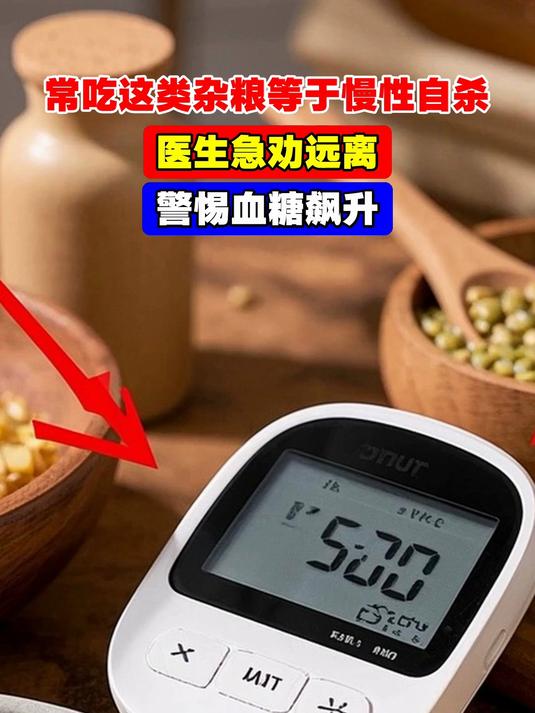 常吃这类杂粮等于慢性自杀,医生急劝远离,警惕血糖飙升