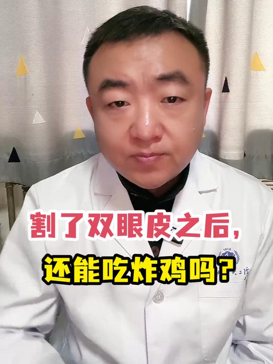 割了双眼皮之后,还能吃炸鸡吗?