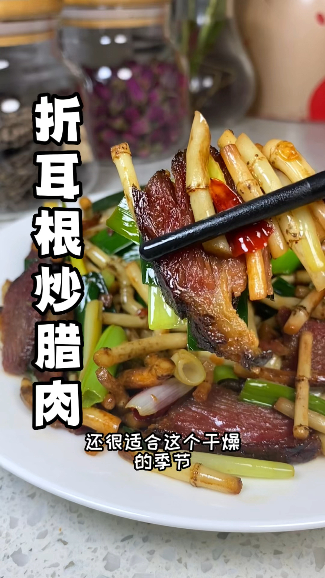 折耳根炒腊肉 腊肉越嚼越香,加上折耳根的香气,好吃解馋!
