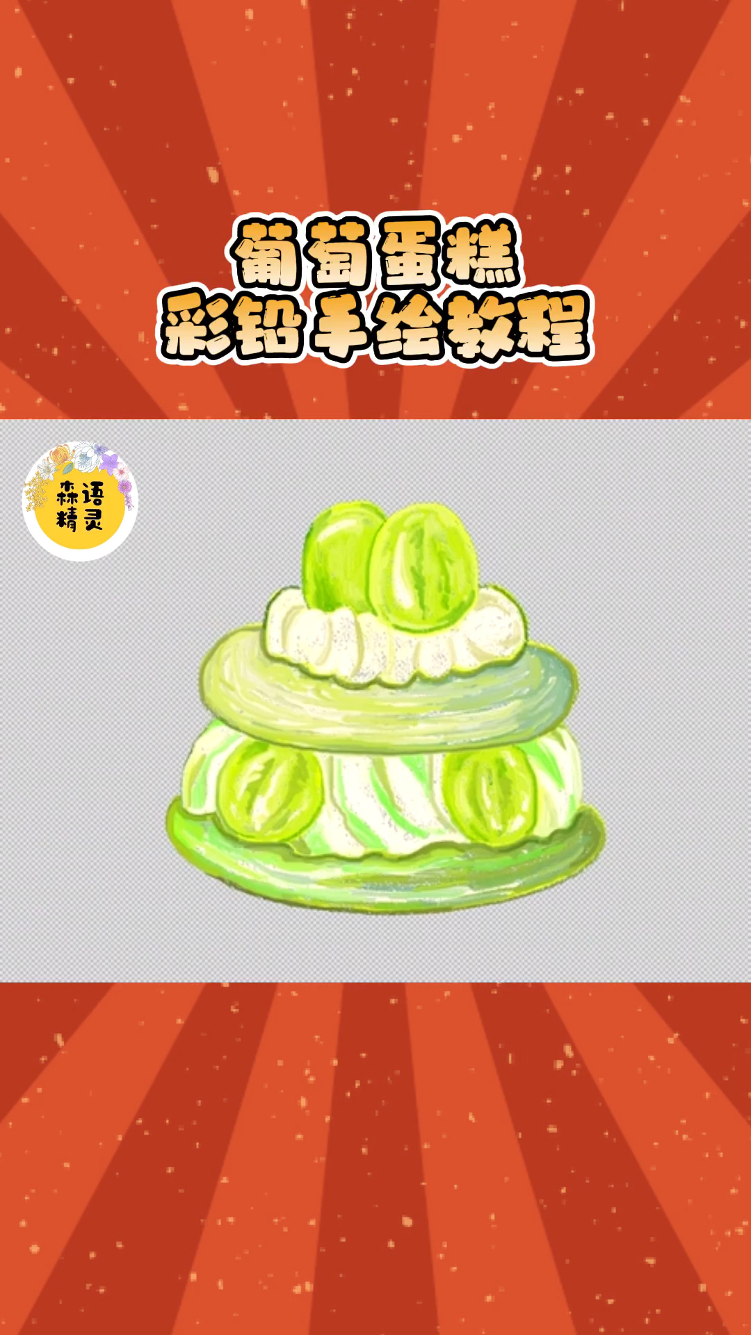 美味的蛋糕彩铅手绘教程来啦!喜欢收藏起来吧!