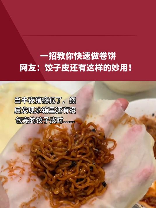 一招教你快速做卷饼网友:饺子皮还有这样的妙用!