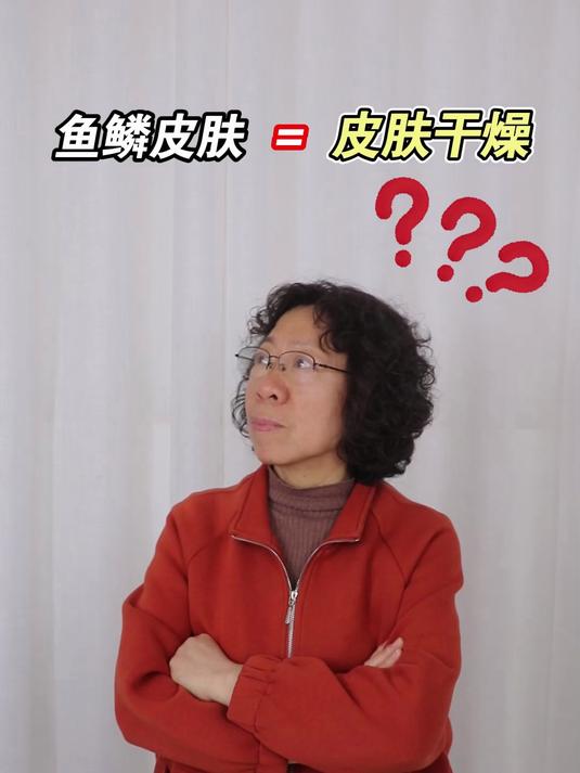 鱼鳞皮就是皮肤干燥吗?