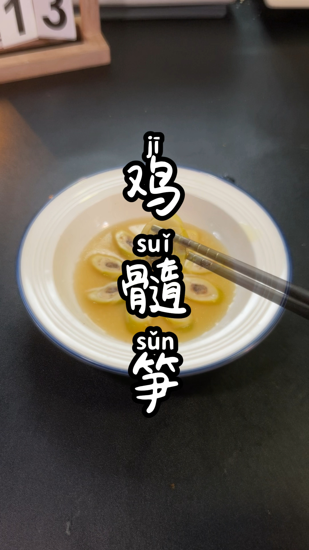 豆芽里塞肉已经满足不了你们了,现在要往笋里塞肉了。