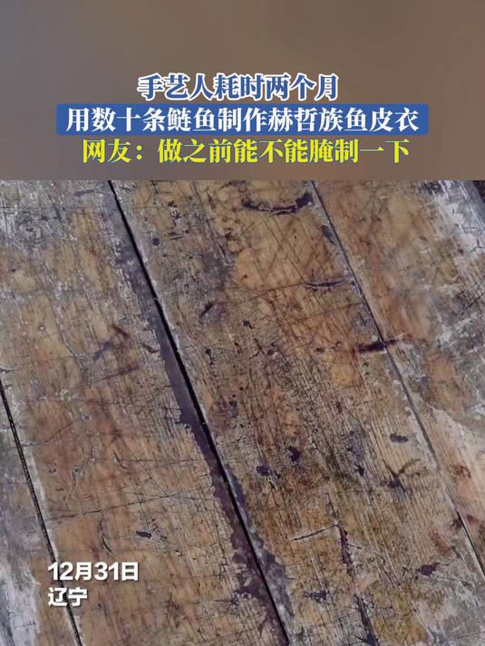 手艺人耗时两个月,用数十条鲢鱼制作赫哲族鱼皮衣