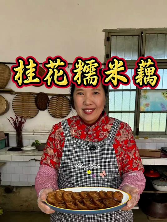 桂花糯米藕 非常适合女性朋友这个季节吃的桂花糯米藕