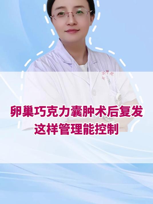 卵巢巧克力囊肿术后复发,这样管理能控制