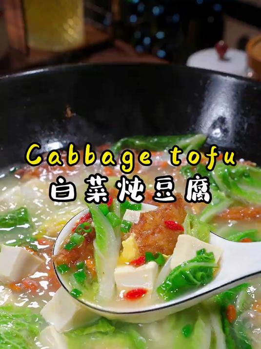 白菜炖豆腐很多人都喜欢吃