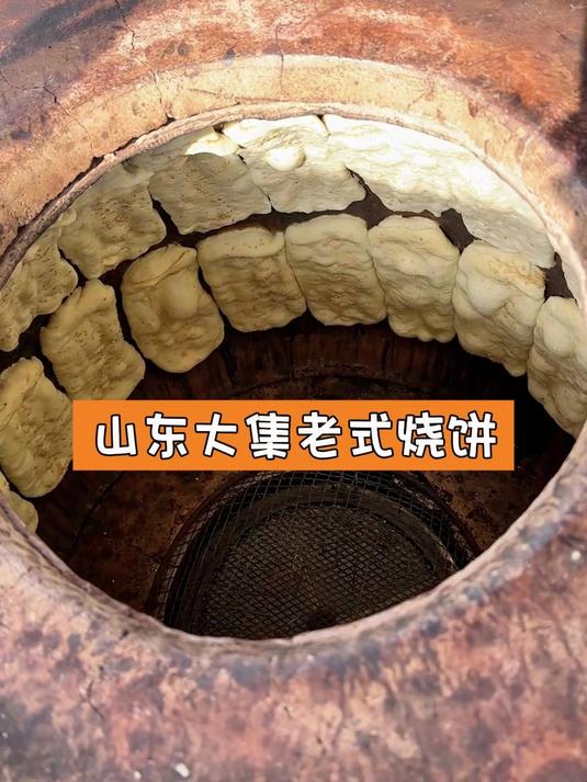 山东大集老式烧饼