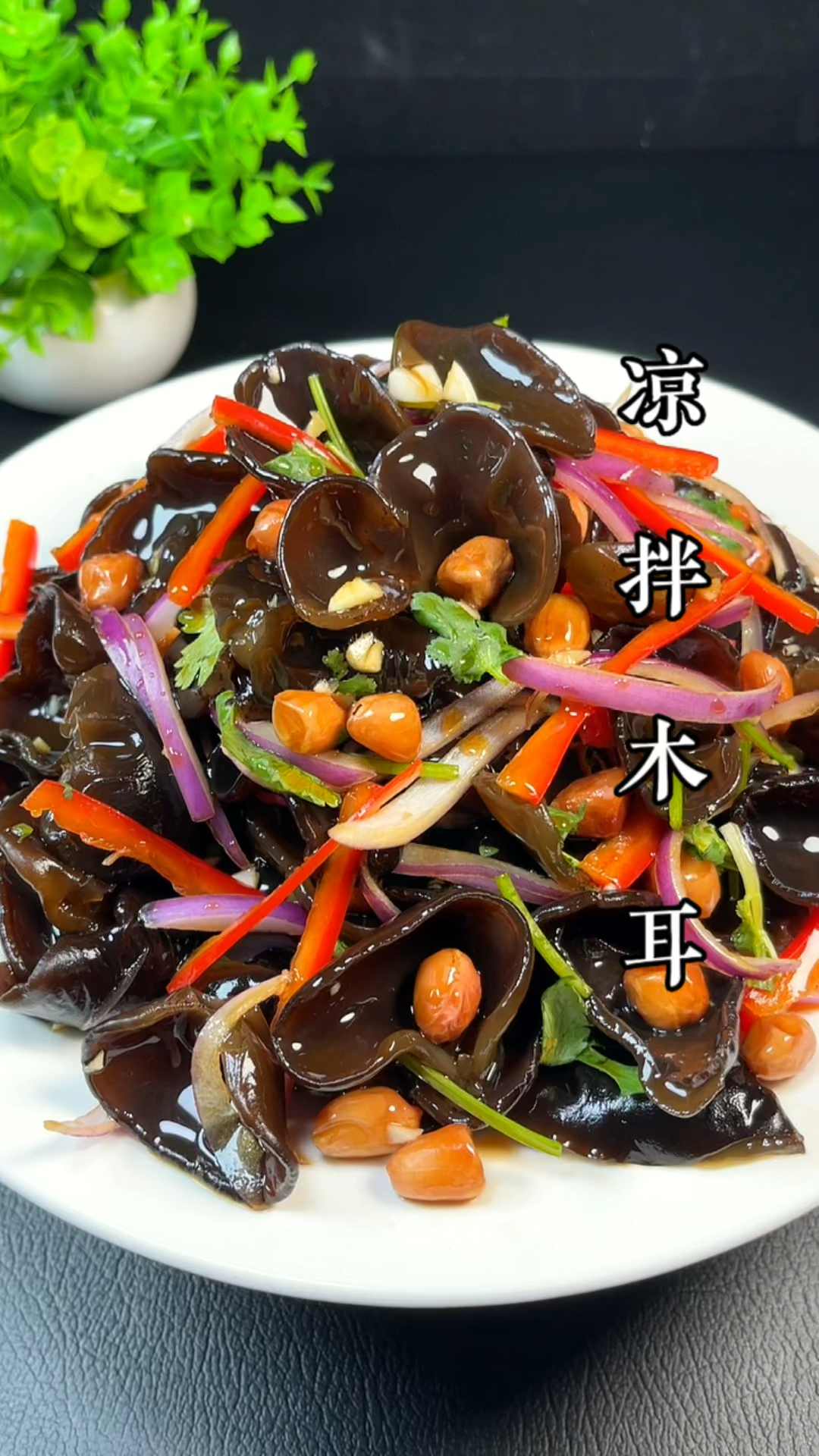 过年要是大鱼大肉吃腻了,那么你一定要试试这个 凉拌木耳 ,百吃不厌 #凉拌木耳