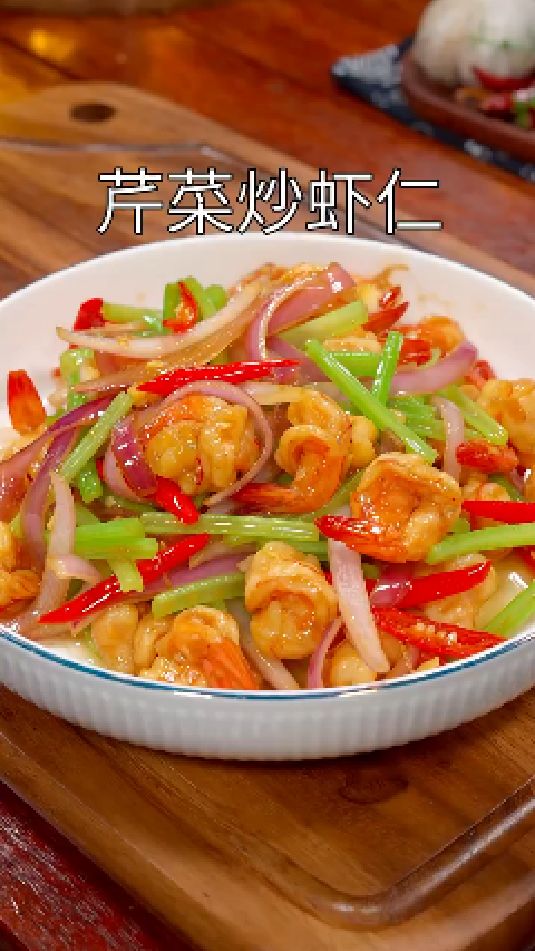 芹菜炒虾仁的做法