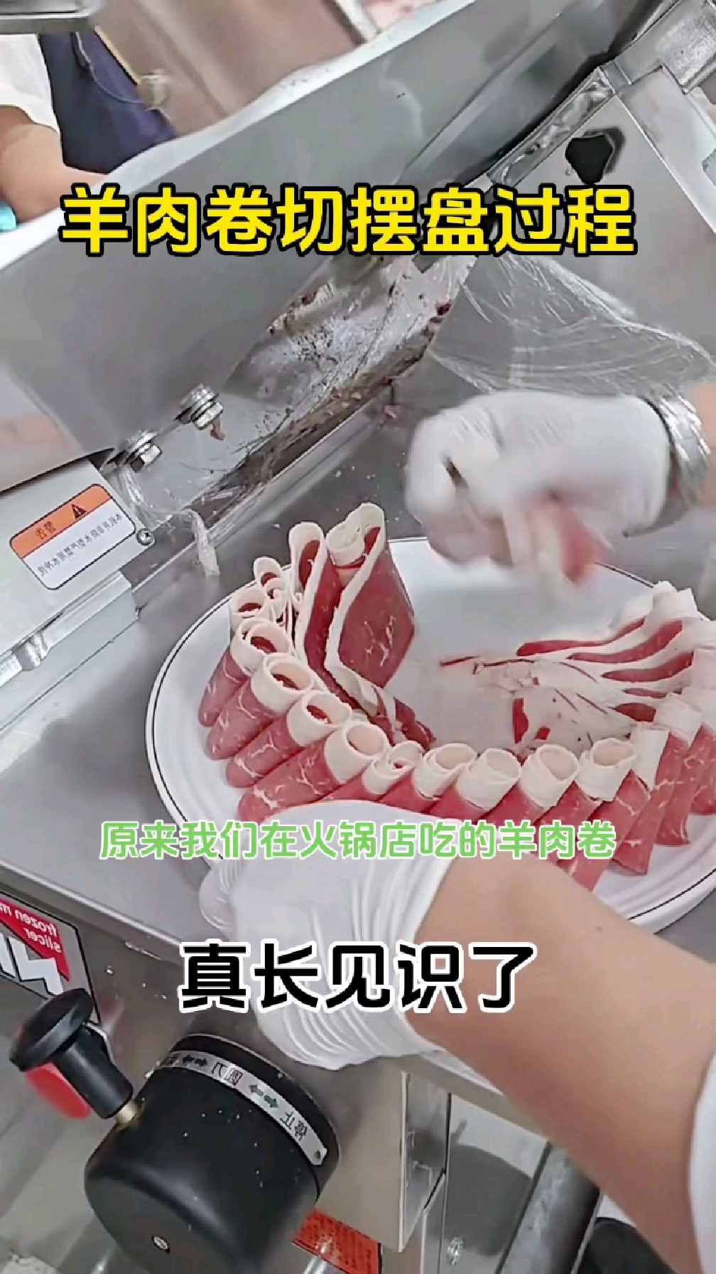 羊肉卷切摆盘过程,涨见识了