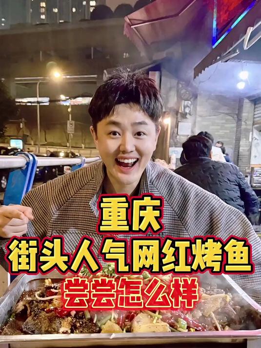 重庆街头人气网红烤鱼,尝尝怎么样