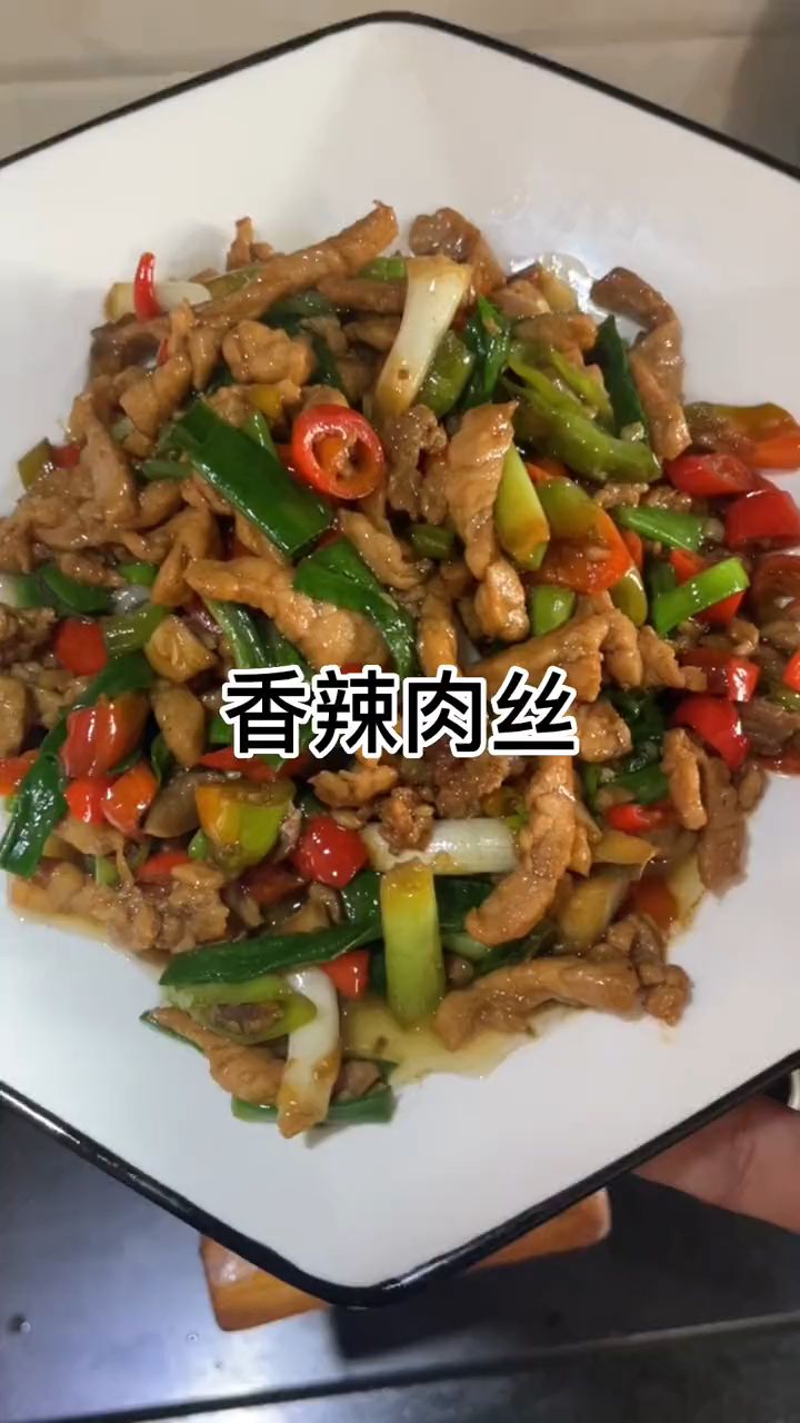 我的家乡话大家可能听不懂,但是有文字哈,大家看得懂哈,香辣肉丝,家常菜!!