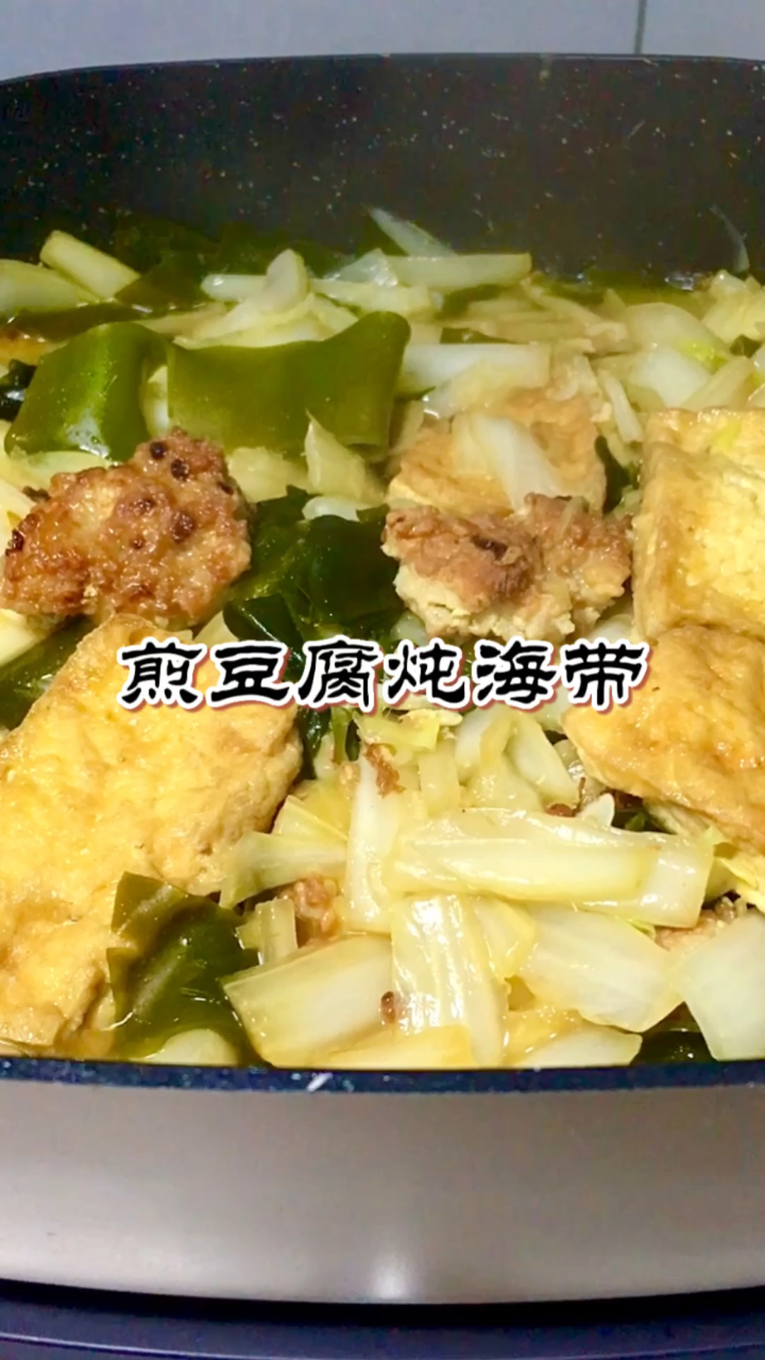 煎豆腐炖海带白菜,放了几颗肉丸,满屋子都是香味