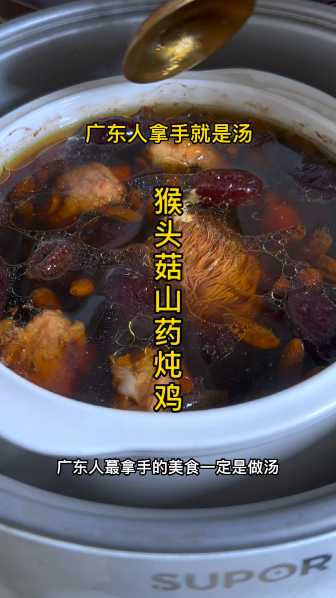 猴头菇山药炖鸡