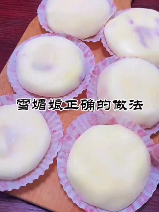 雪媚娘正确的做法