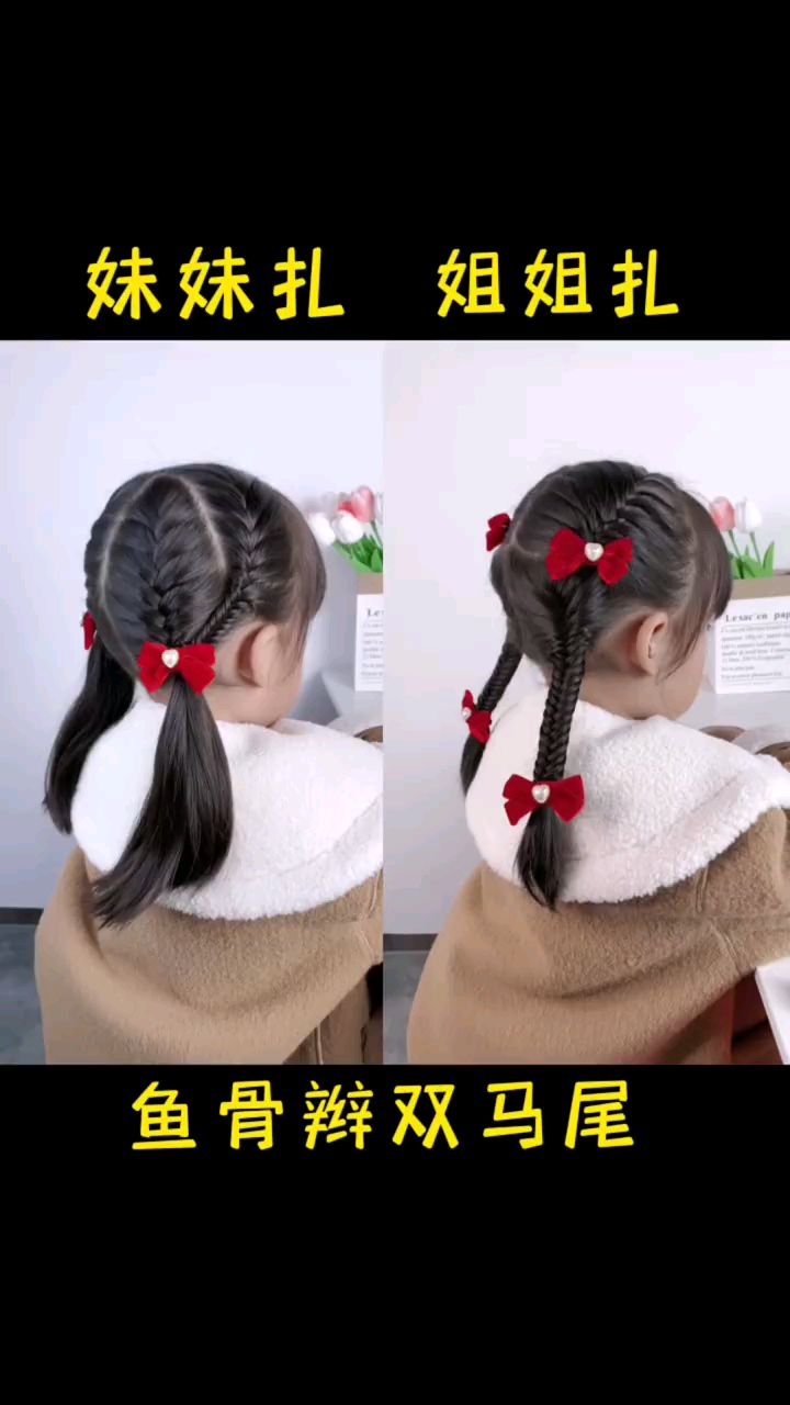 鱼骨辫双马尾