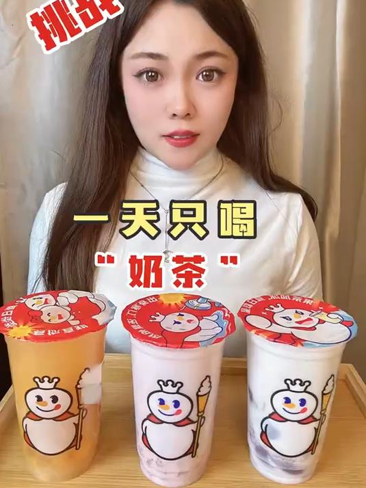 挑战一天只喝“奶茶”