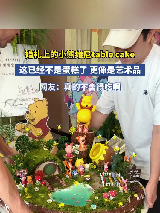 婚礼上的小熊维尼tablecake,这已经不是蛋糕了 更像是艺术品