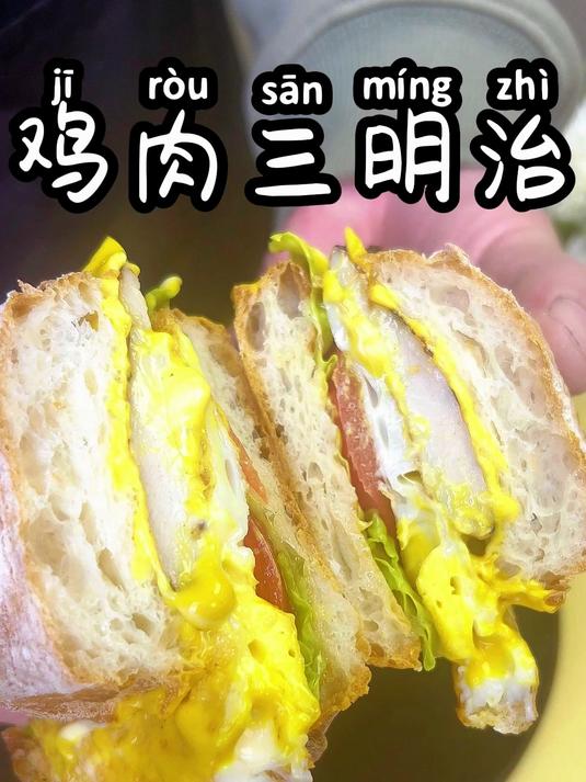 鸡肉三明治 家庭自制简餐,用料干净,吃着放心