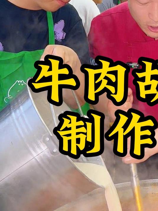 特色牛肉胡辣汤配方以及制作方法