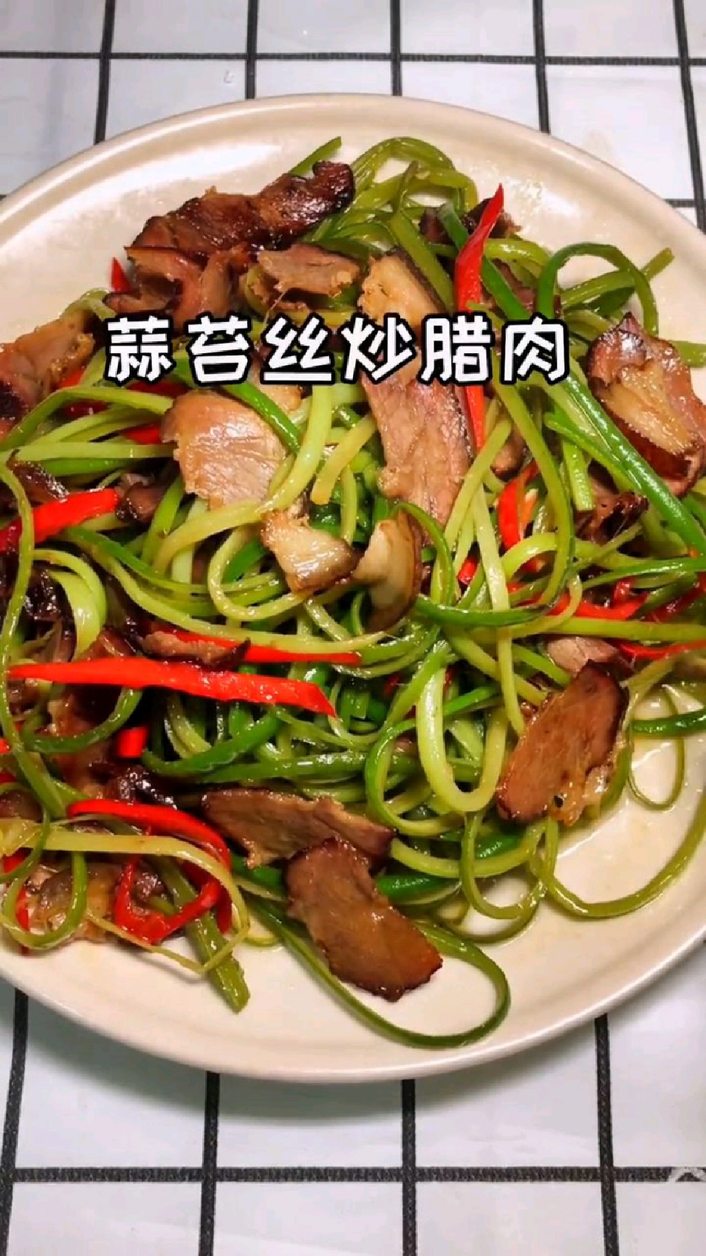 蒜苔新吃法,炒个腊肉很下饭哦!