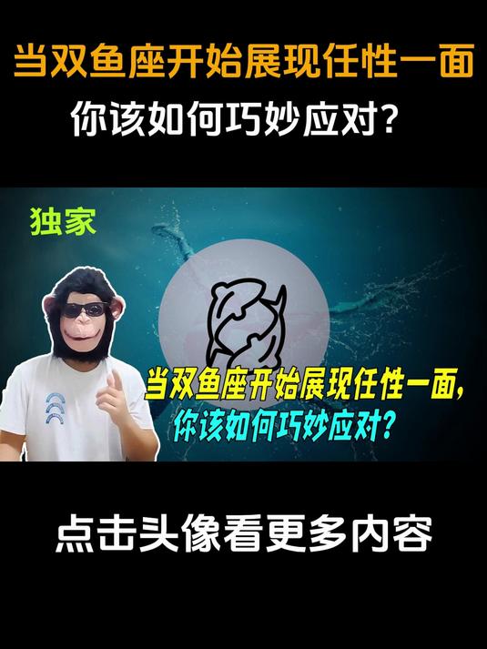 当双鱼座开始展现任性一面,你该如何巧妙应对?1