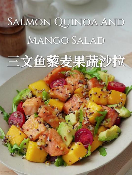 酸甜开胃这个夏天一定要做的三文鱼藜麦果蔬沙拉