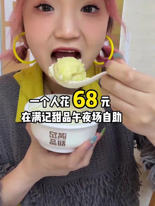 一个人花68元在满记甜品午夜场自助敞吃十多碗～能有多快乐