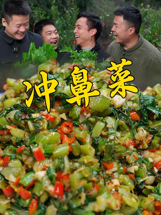 过完年一定要吃的冲鼻菜直击灵魂,一把鼻涕一把泪吃完越吃越上头