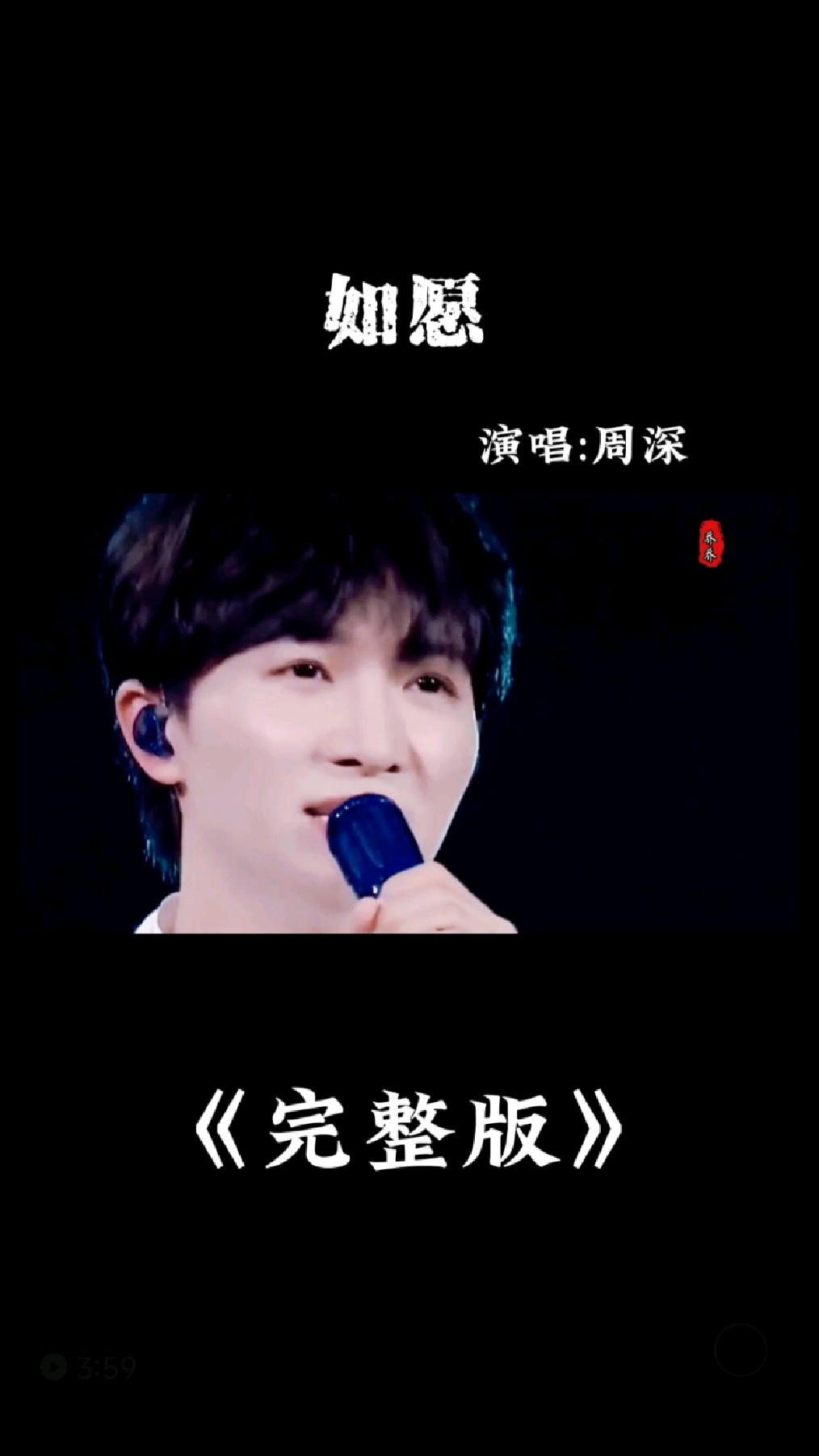 周深演唱的《如愿》