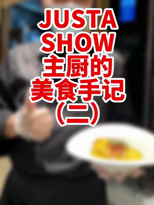 JUSTA SHOW 主厨的美食手记ー酸菜南极银鳕鱼(二)