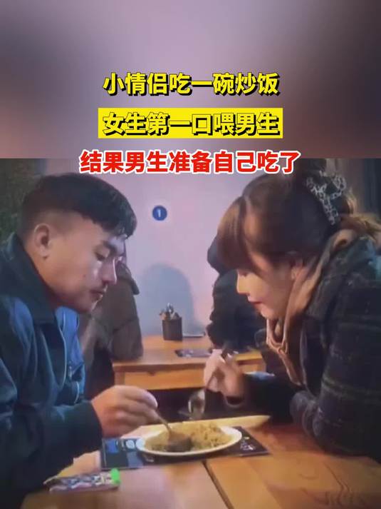 小情侣吃一碗炒饭,女生第一口喂男生,结果男生准备自己吃了