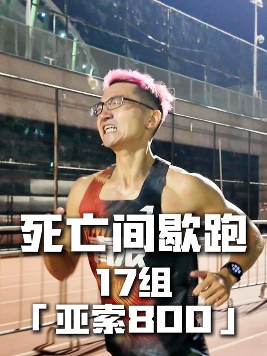 马拉松赛前最后一次训练!怎么通过「亚索800」设定比赛目标?