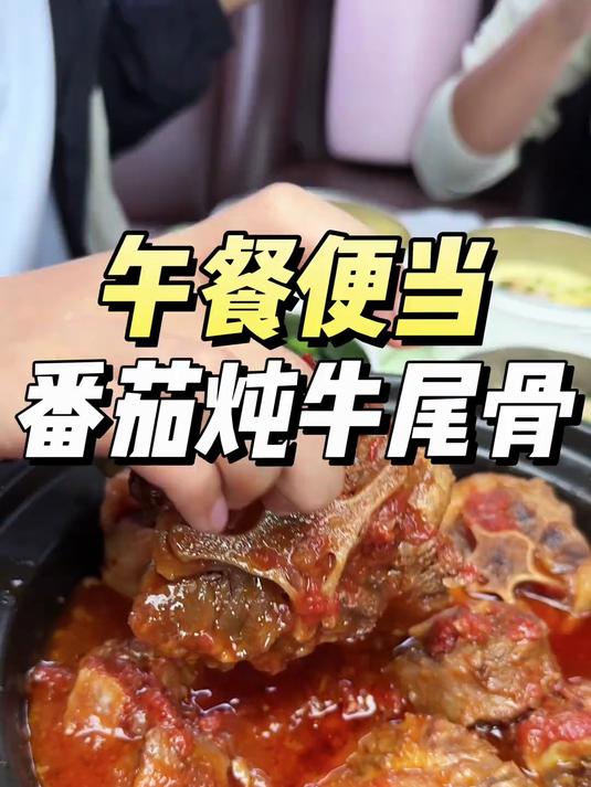 番茄牛尾骨好吃到爆,长身体必配。无需厨艺的做法快去试试。