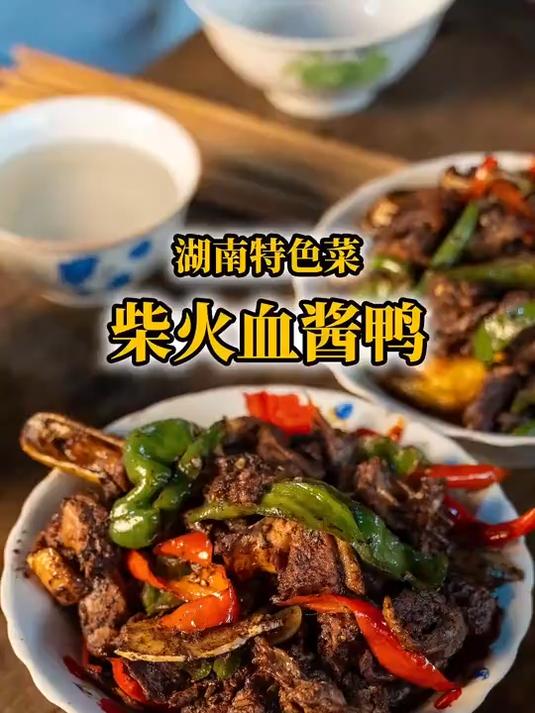 柴火血酱鸭,有吃过的朋友吗?咸鲜美味下饭一绝