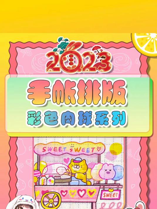 肉球手帐排版 彩色系列