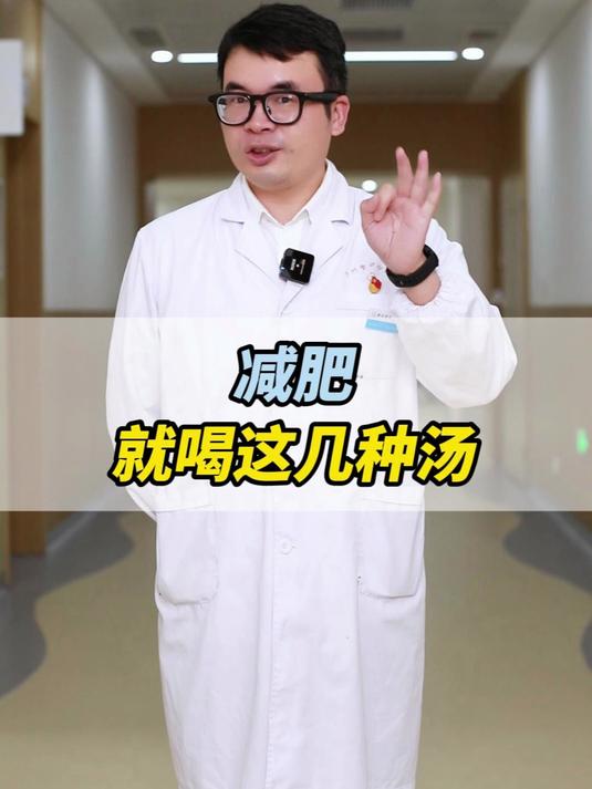 减肥就喝这几种汤