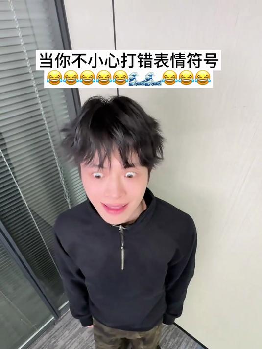 当你不小心打错表情符号