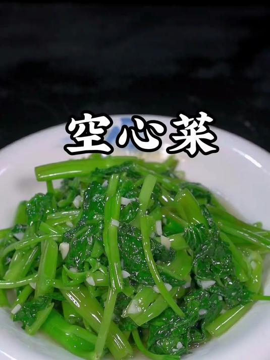 蒜蓉空心菜的做法美味可口