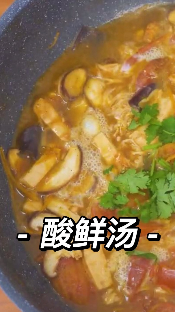酸鲜汤,解馋开胃,超简单做法