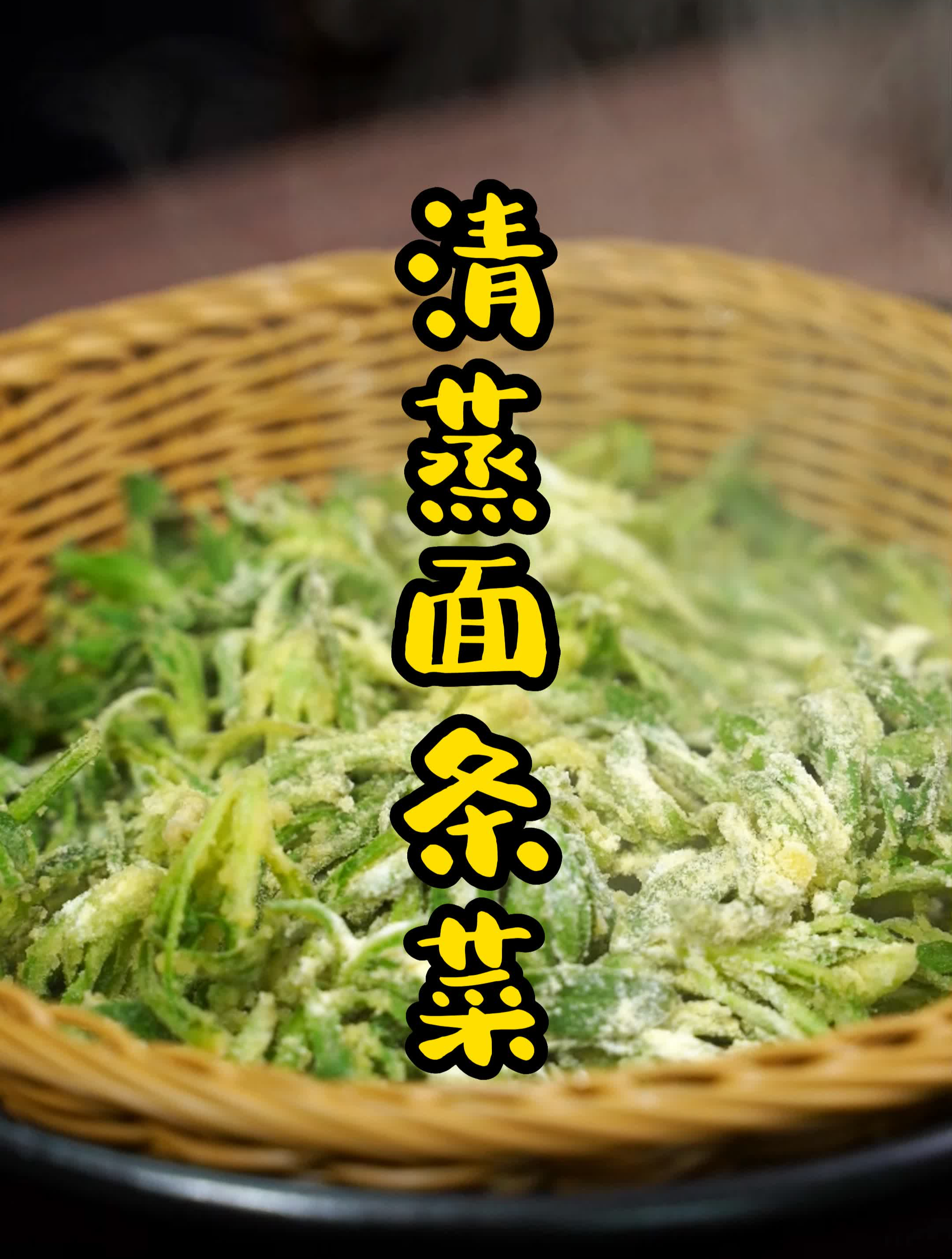 蒸面条菜,口感绝绝子,挖山野菜首选
