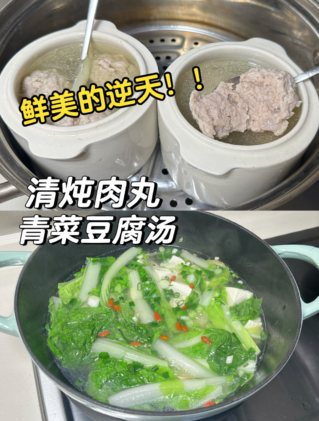 清炖肉丸,青菜豆腐汤,食材本身的鲜